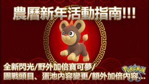 【Pokémon GO】農曆新年活動指南!!!（全新閃光/野外加倍寶可夢/團戰頭目、蛋池內容變更/額外加倍內容…）
