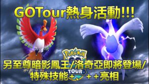 【Pokémon GO】GOTour熱身活動!!!（另至尊暗影鳳王/洛奇亞即將登場/特殊技能+、++亮相!!!）