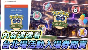 Pokémon GO Safari Zone: Taipei入場券現正熱賣中!鴨子參加22號!【精靈寶可夢GO】