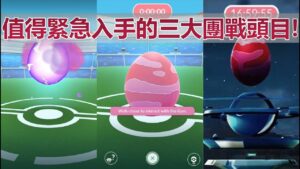 【Pokémon GO】活動空擋期間團戰頭目更新!（不可被忽略轉眼即逝的團戰頭目?!）