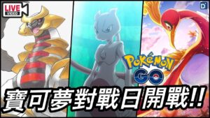 第十三季天梯開戰#4「對戰日」【Pokemon GO】Mewtwo