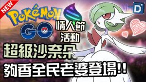情人節粉紅泡泡來襲！全民老婆超級沙奈朵開放！寶可夢活動介紹！Gardevoir【Pokemon GO】