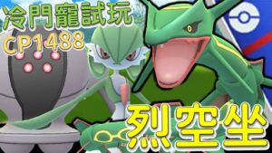 【傻豆】『Pokemon Go : 冷門寵試玩 』神獸的降維打擊是好還是壞🤔入手難度堪比上青天的冷門角色❗CP1488「烈空坐」豐緣盃對戰！Rayquaza💪