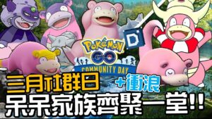 呆呆獸家族齊聚一堂！三月社群日活動懶人解析！寶可夢角色介紹！Slowbro&Slowking【Pokemon GO】