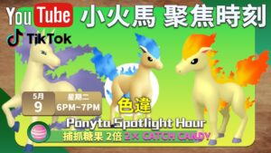 《Pokémon GO》小火馬聚焦時刻 ポニータ Ponyta Spotlight Hour