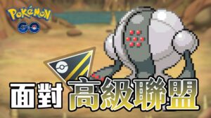 還是得面對高級聯盟 | Go Battle League 【Pokémon GO】