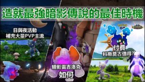 【Pokémon GO】日與夜、火箭隊入侵活動重點資訊！(日與夜亮點寶可夢一籮籮/科斯莫古回歸入手途徑/火箭隊入侵全新暗影傳說實用性分析/打造最強暗影超夢的最佳時機/全新暗影平民神寵！)