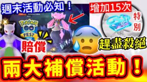 Pokemon Go 6月兩大補償活動🔥參加前須知️‼️暗影超夢夢賠償😢特別團體戰日👉陰謀論！神獸色違機率改變+每天使用15次遠距離卷！Fest 蒂安希確定！XL糖果問題！連續一個星期好Bug