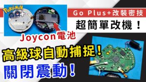 【技術控】Pokemon GO Plus+自動捕捉BUG！教你拆機改裝自動捕捉，關掉震動、減弱LED、換電！| Pokemon GO | 精靈寶可夢 | rios arc 弧圓亂語