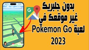 تغيير موقعك في لعبة Pokémon GO Fest 2023 بدون جلبريك للايفون