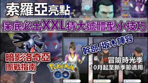 【Pokémon GO】必出XXL索羅亞小技巧！三大幹部與坂木老大最新陣容重點指南!（暗影洛奇亞團戰指南需知/新登場暗影寶可夢出處/最佳克制寶可夢與通用陣容/狩獵特大號XXL索羅亞必學技巧！）