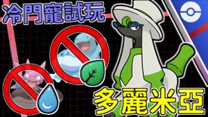 【傻豆】『Pokemon Go : 冷門寵試玩 』右手衝浪、左手打草結❗針對環境的優質打點「多麗米亞」速成盃對戰！Furfrou💪