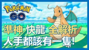 【Pokemon Go】第一代準神快龍有多強!? 人手該有一隻的寶可夢!!｜ep61