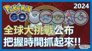 【Pokemon Go】春節全球大挑戰公布!! 把握時間抓起來!!｜ep63
