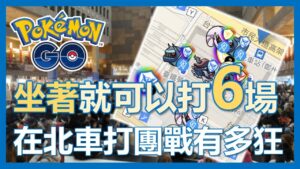 【Pokemon Go】在北車打團戰到底有多狂!? 坐著就可以打6場!?｜ep80