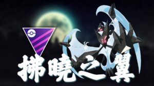 奈克洛茲瑪 Master League | GO Battle League Pokémon GO】